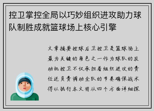 控卫掌控全局以巧妙组织进攻助力球队制胜成就篮球场上核心引擎