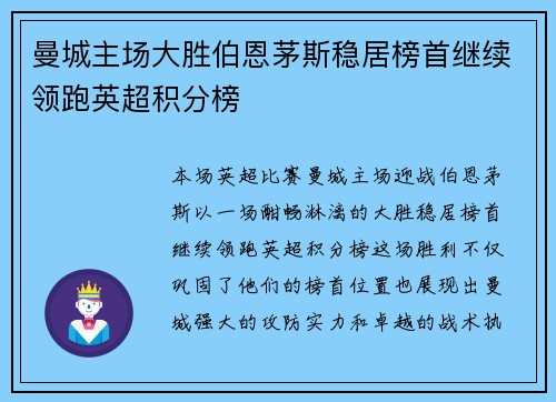 曼城主场大胜伯恩茅斯稳居榜首继续领跑英超积分榜