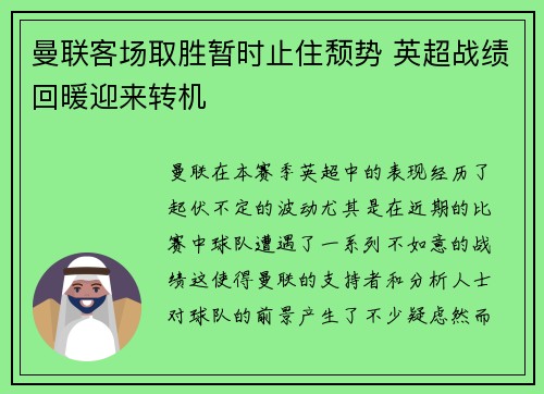 曼联客场取胜暂时止住颓势 英超战绩回暖迎来转机