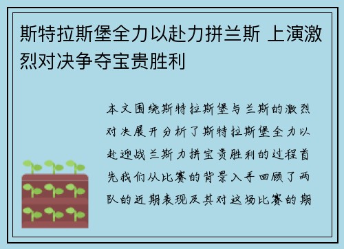 斯特拉斯堡全力以赴力拼兰斯 上演激烈对决争夺宝贵胜利