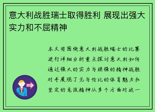 意大利战胜瑞士取得胜利 展现出强大实力和不屈精神