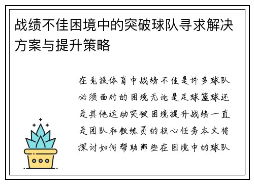 战绩不佳困境中的突破球队寻求解决方案与提升策略