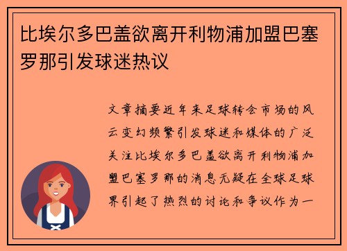 比埃尔多巴盖欲离开利物浦加盟巴塞罗那引发球迷热议