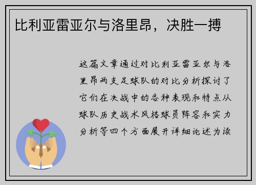 比利亚雷亚尔与洛里昂，决胜一搏
