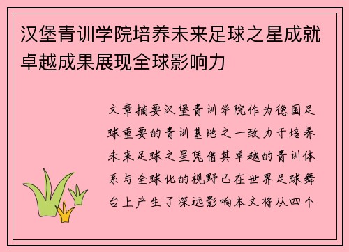 汉堡青训学院培养未来足球之星成就卓越成果展现全球影响力
