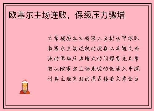 欧塞尔主场连败，保级压力骤增