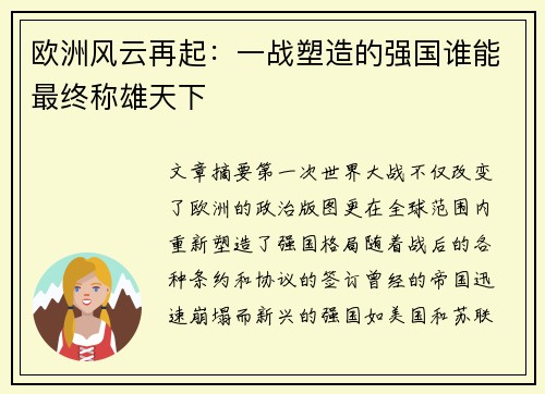 欧洲风云再起：一战塑造的强国谁能最终称雄天下