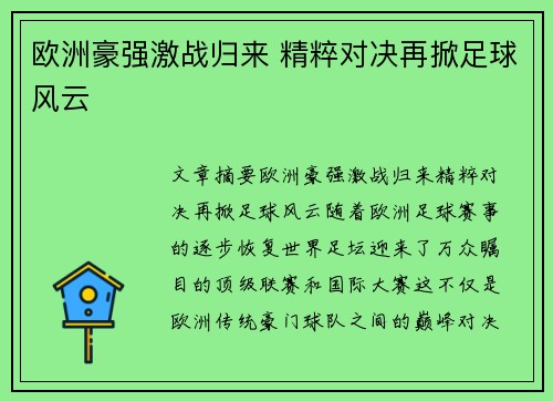 欧洲豪强激战归来 精粹对决再掀足球风云