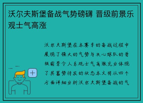 沃尔夫斯堡备战气势磅礴 晋级前景乐观士气高涨