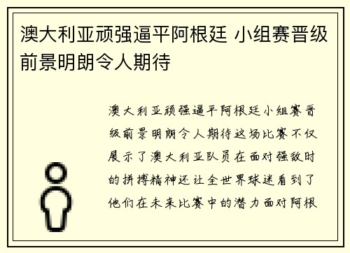 澳大利亚顽强逼平阿根廷 小组赛晋级前景明朗令人期待