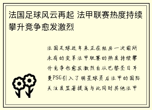 法国足球风云再起 法甲联赛热度持续攀升竞争愈发激烈