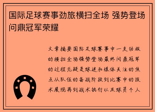 国际足球赛事劲旅横扫全场 强势登场问鼎冠军荣耀