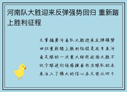 河南队大胜迎来反弹强势回归 重新踏上胜利征程