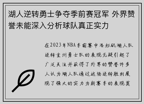 湖人逆转勇士争夺季前赛冠军 外界赞誉未能深入分析球队真正实力