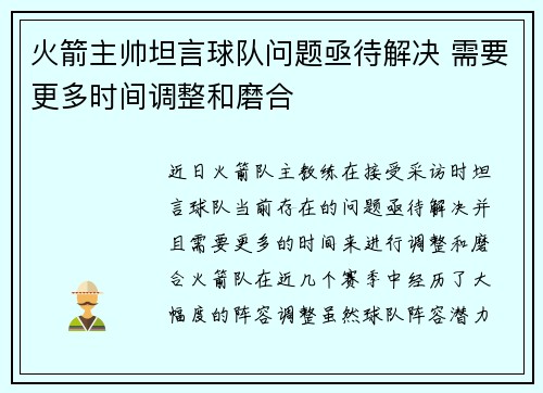 火箭主帅坦言球队问题亟待解决 需要更多时间调整和磨合