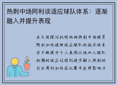 热刺中场阿利谈适应球队体系：逐渐融入并提升表现