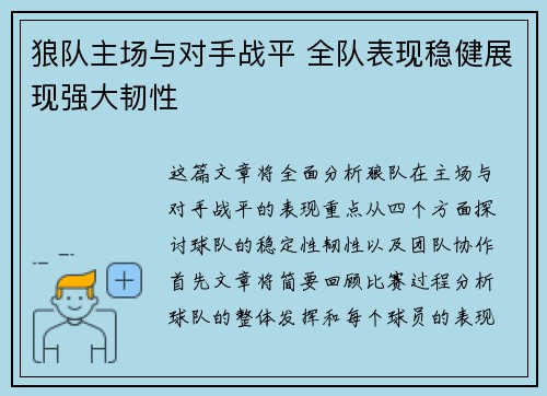 狼队主场与对手战平 全队表现稳健展现强大韧性