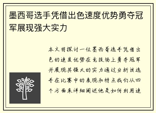 墨西哥选手凭借出色速度优势勇夺冠军展现强大实力