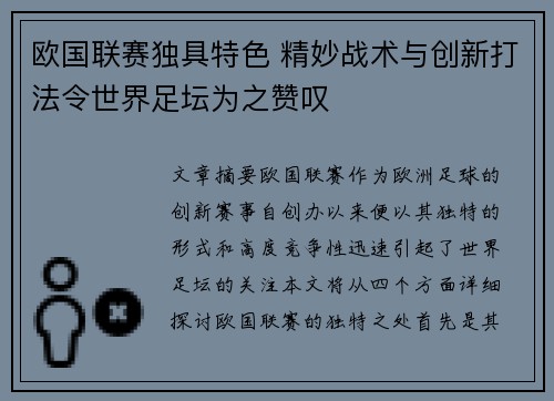 欧国联赛独具特色 精妙战术与创新打法令世界足坛为之赞叹
