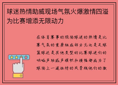 球迷热情助威现场气氛火爆激情四溢为比赛增添无限动力