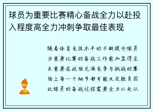 球员为重要比赛精心备战全力以赴投入程度高全力冲刺争取最佳表现
