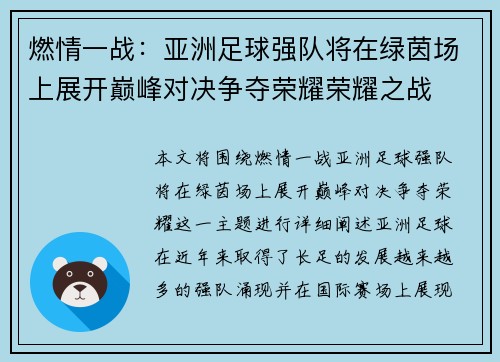 燃情一战：亚洲足球强队将在绿茵场上展开巅峰对决争夺荣耀荣耀之战