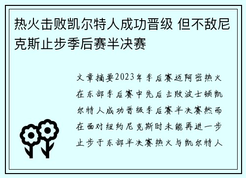 热火击败凯尔特人成功晋级 但不敌尼克斯止步季后赛半决赛
