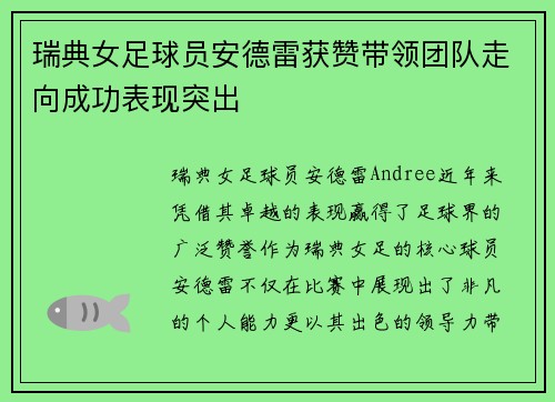 瑞典女足球员安德雷获赞带领团队走向成功表现突出