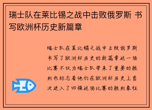 瑞士队在莱比锡之战中击败俄罗斯 书写欧洲杯历史新篇章