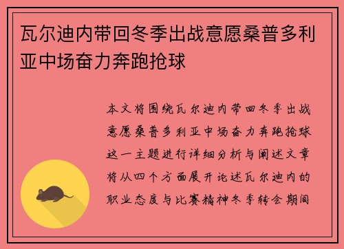 瓦尔迪内带回冬季出战意愿桑普多利亚中场奋力奔跑抢球