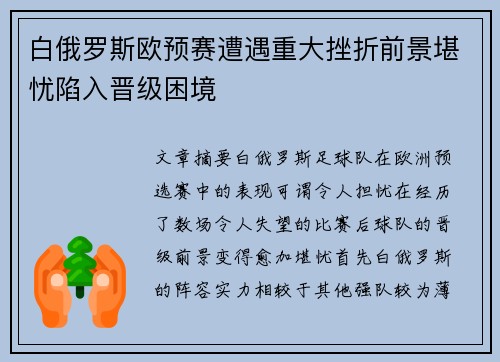 白俄罗斯欧预赛遭遇重大挫折前景堪忧陷入晋级困境