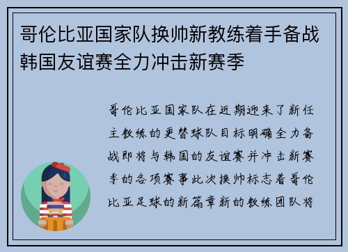 哥伦比亚国家队换帅新教练着手备战韩国友谊赛全力冲击新赛季