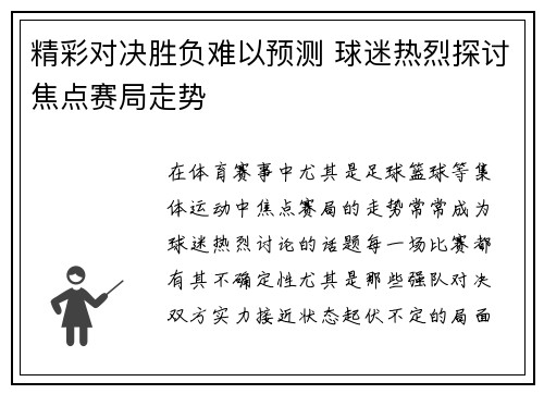 精彩对决胜负难以预测 球迷热烈探讨焦点赛局走势