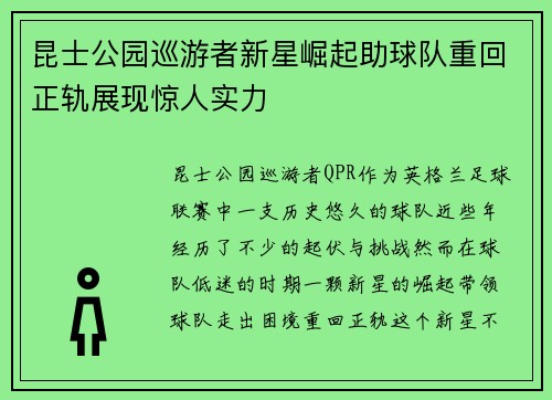 昆士公园巡游者新星崛起助球队重回正轨展现惊人实力