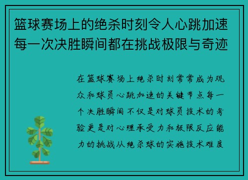 篮球赛场上的绝杀时刻令人心跳加速每一次决胜瞬间都在挑战极限与奇迹