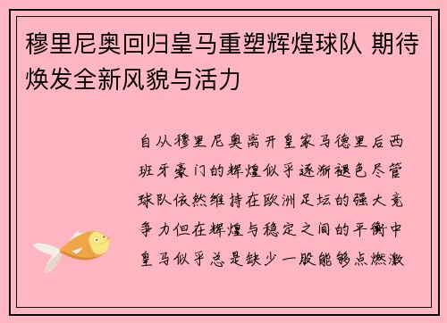 穆里尼奥回归皇马重塑辉煌球队 期待焕发全新风貌与活力
