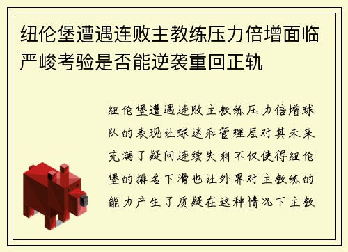 纽伦堡遭遇连败主教练压力倍增面临严峻考验是否能逆袭重回正轨