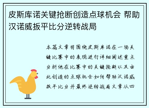 皮斯库诺关键抢断创造点球机会 帮助汉诺威扳平比分逆转战局