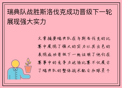 瑞典队战胜斯洛伐克成功晋级下一轮展现强大实力