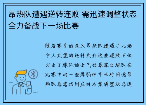 昂热队遭遇逆转连败 需迅速调整状态全力备战下一场比赛