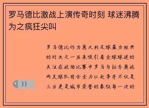 罗马德比激战上演传奇时刻 球迷沸腾为之疯狂尖叫