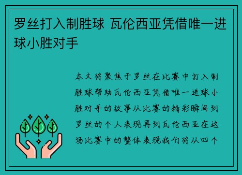 罗丝打入制胜球 瓦伦西亚凭借唯一进球小胜对手