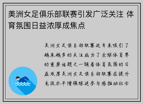 美洲女足俱乐部联赛引发广泛关注 体育氛围日益浓厚成焦点