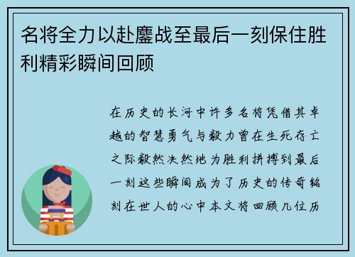 名将全力以赴鏖战至最后一刻保住胜利精彩瞬间回顾