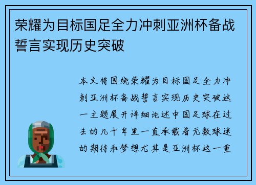 荣耀为目标国足全力冲刺亚洲杯备战誓言实现历史突破
