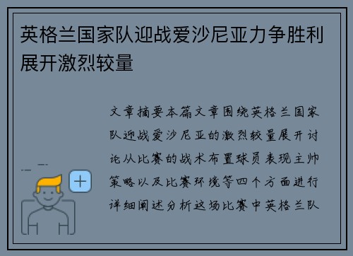 英格兰国家队迎战爱沙尼亚力争胜利展开激烈较量