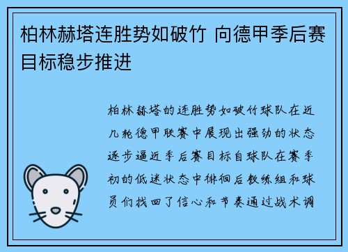 柏林赫塔连胜势如破竹 向德甲季后赛目标稳步推进