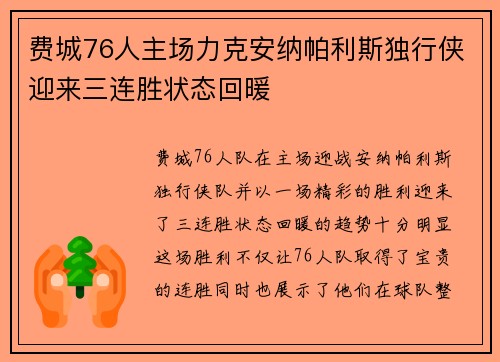 费城76人主场力克安纳帕利斯独行侠迎来三连胜状态回暖