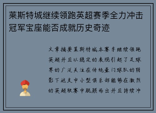 莱斯特城继续领跑英超赛季全力冲击冠军宝座能否成就历史奇迹