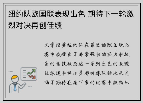 纽约队欧国联表现出色 期待下一轮激烈对决再创佳绩